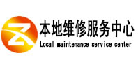 延吉本地维修服务中心（中讯网）